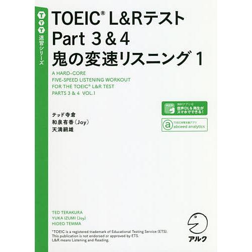 TOEIC L&amp;RテストPart3&amp;4鬼の変速リスニング 1/テッド寺倉/和泉有香/天満嗣雄