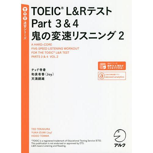 TOEIC L&amp;RテストPart3&amp;4鬼の変速リスニング 2/テッド寺倉/和泉有香/天満嗣雄