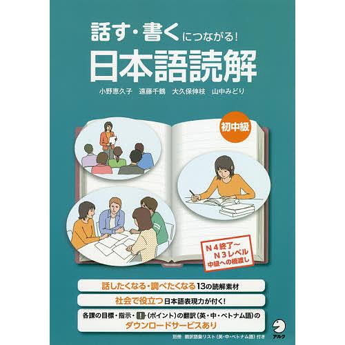 話す・書くにつながる!日本語読解初中級/小野恵久子/遠藤千鶴/大久保伸枝