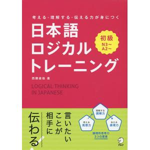 日本語ロジカルトレーニング 考える・理解する・伝...の商品画像