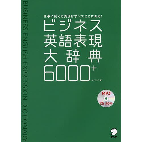 ビジネス英語表現大辞典6000+ 仕事に使える表現はすべてここにある!/イジユン/河井佳/朴理恵
