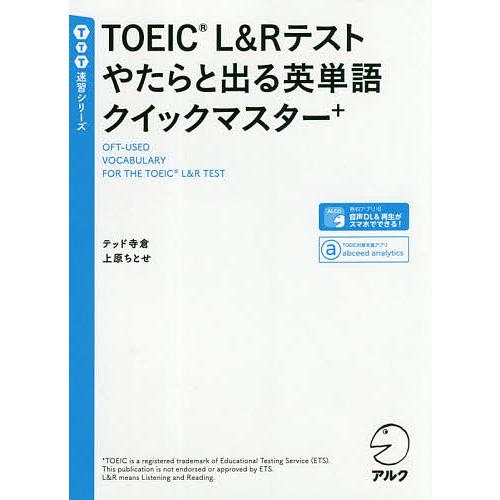 TOEIC L&amp;Rテストやたらと出る英単語クイックマスター+/テッド寺倉/上原ちとせ