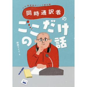 同時通訳者のここだけの話 プロ通訳者のノート術公開/関根マイク｜bookfan