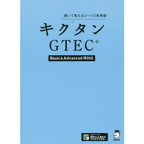 キクタンGTEC 聞いて覚えるコーパス英単語