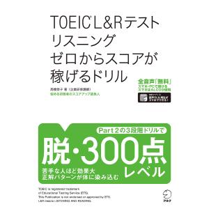 TOEIC L&Rテストリスニングゼロか...の商品画像