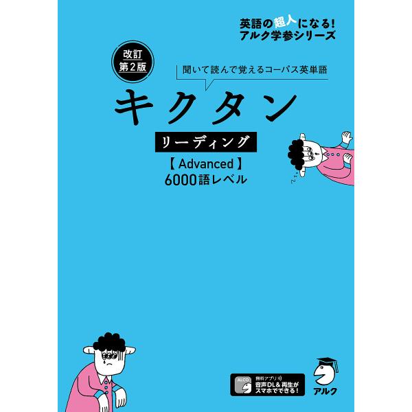 キクタンリーディング〈Advanced〉6000語レベル 聞いて読んで覚えるコーパス英単語