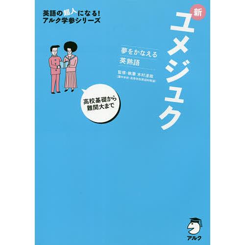 新ユメジュク 夢をかなえる英熟語/木村達哉