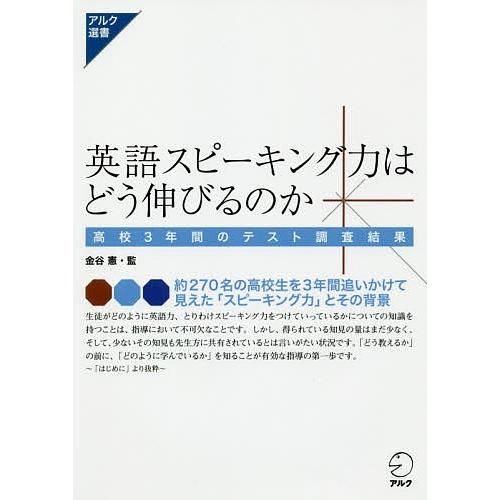 英語スピーキング力はどう伸びるのか 高校3年間のテスト調査結果/金谷憲