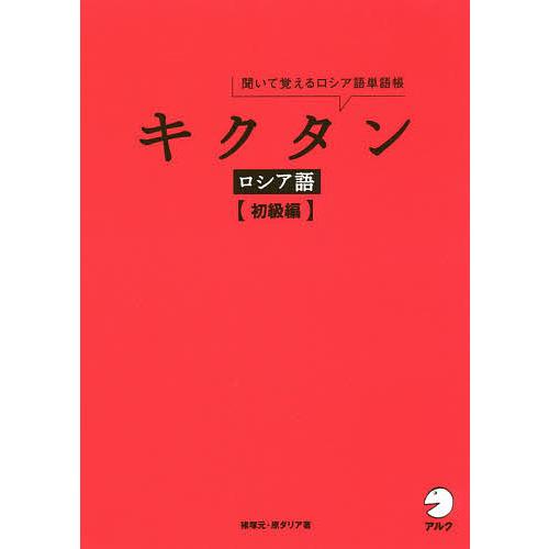 キクタンロシア語 聞いて覚えるロシア語単語帳 初級編/猪塚元/原ダリア