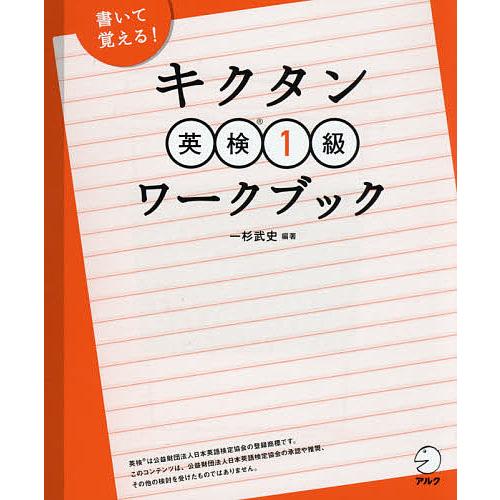 キクタン英検1級ワークブック/一杉武史