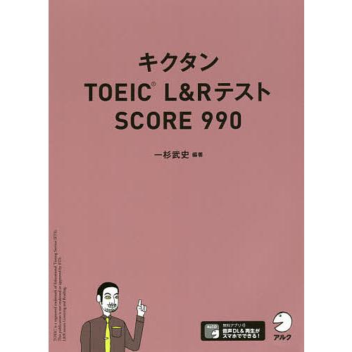 キクタンTOEIC L&amp;RテストSCORE 990/一杉武史