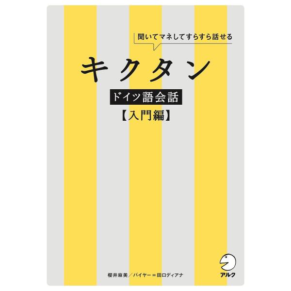 キクタンドイツ語会話 聞いてマネしてすらすら話せる 入門編/櫻井麻美
