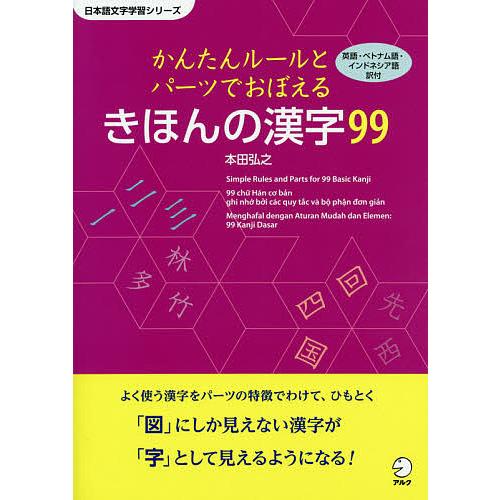 かんたんルールとパーツでおぼえるきほんの漢字99 英語・ベトナム語・インドネシア語訳付/本田弘之/ア...