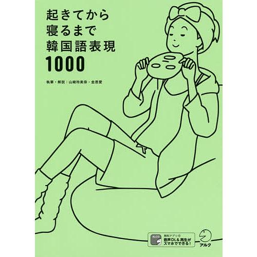 起きてから寝るまで韓国語表現1000 1日の「体の動き」「心のつぶやき」を全部韓国語で言って会話力ア...