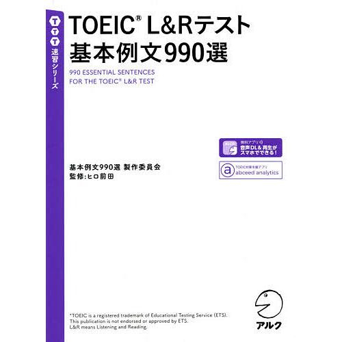 TOEIC L&amp;Rテスト基本例文990選/基本例文９９０選製作委員会/ヒロ前田/長田いづみ