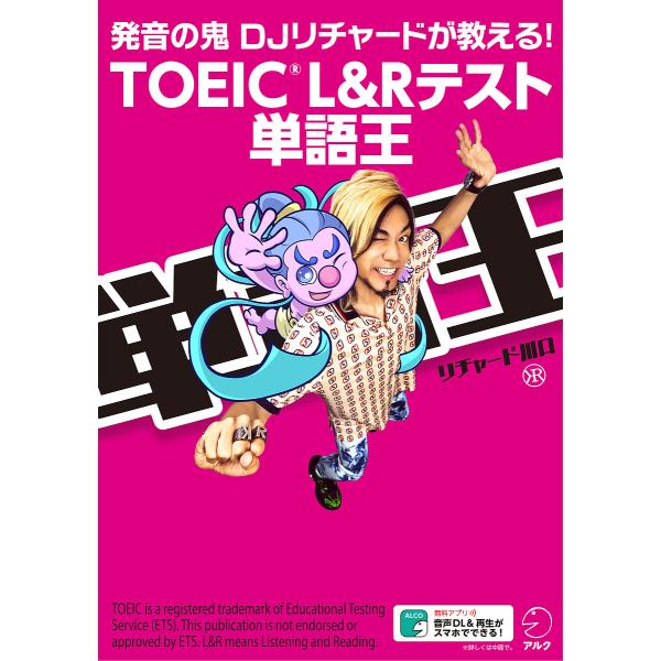 TOEIC L&amp;Rテスト単語王 発音の鬼DJリチャードが教える!/リチャード川口