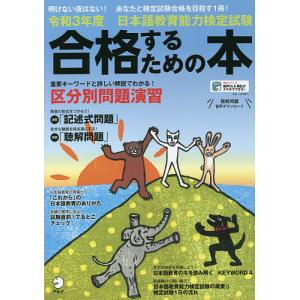日本語教育能力検定試験合格するための本 令和3年度 - 最安値・価格 
