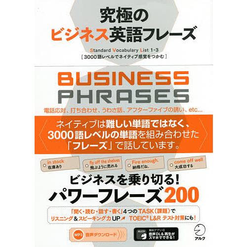 究極のビジネス英語フレーズ Standard Vocabulary List 1-3 3000語レベ...