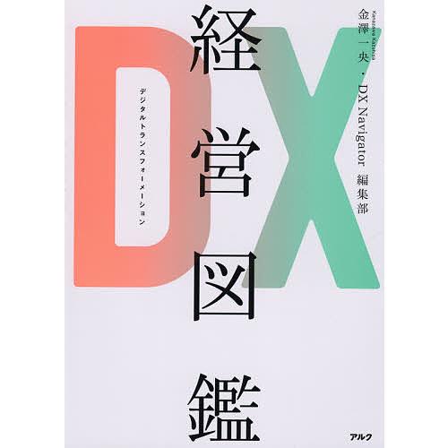 DX(デジタルトランスフォーメーション)経営図鑑/金澤一央/DXNavigator編集部