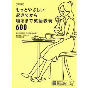 もっとやさしい起きてから寝るまで英語表現600 ...の商品画像