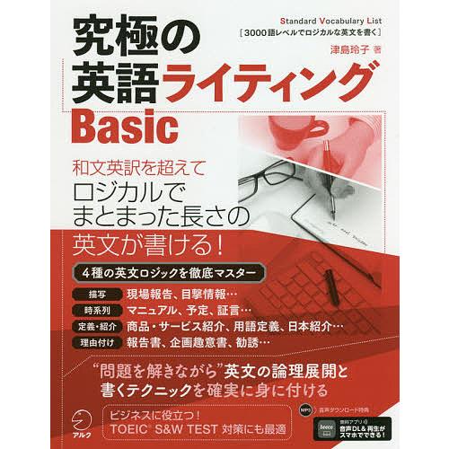 究極の英語ライティングBasic Standard Vocabulary List 1-3 3000...