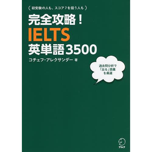 完全攻略!IELTS英単語3500/コチェフ・アレクサンダー