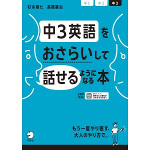 中3英語をおさらいして話せるようになる本/杉本香...の商品画像