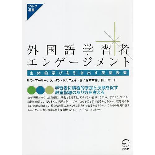 外国語学習者エンゲージメント 主体的学びを引き出す英語授業/サラ・マーサー/ゾルタン・ドルニェイ/鈴...