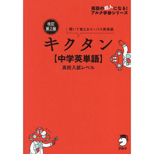 キクタン〈中学英単語〉高校入試レベル 聞いて書いて覚えるコーパス英単語