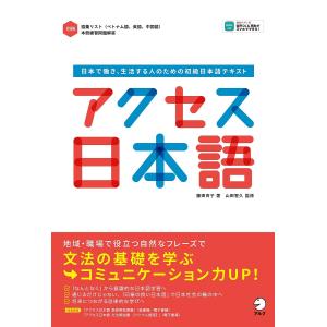 アクセス日本語 日本で働き 生活する人のための初級日本語テキスト / 藤田百子 / 山田智久
