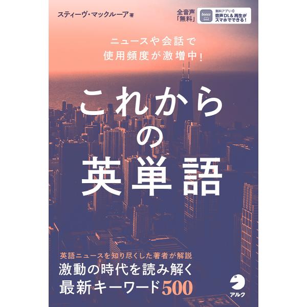 これからの英単語 ニュースや会話で使用頻度が急増中!/スティーヴ・マックルーア