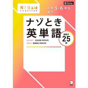小学5 6年生向けナゾとき英単語 謎解き25問 / 松丸亮吾 / 宮嶌祐生