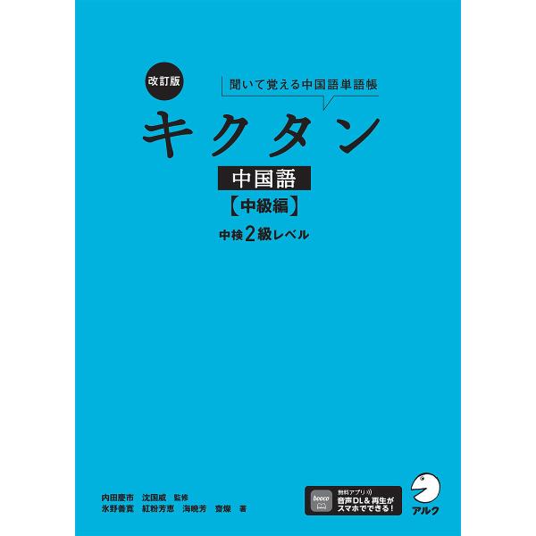 キクタン中国語 聞いて覚える中国語単語帳 中級編/内田慶市/沈国威