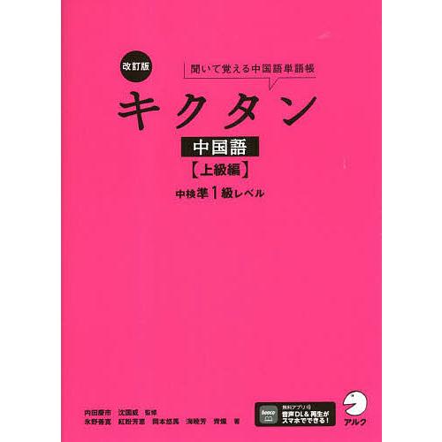 キクタン中国語 聞いて覚える中国語単語帳 上級編/内田慶市/沈国威