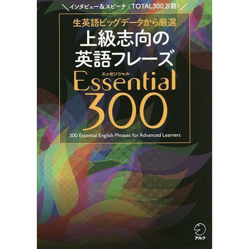 上級志向の英語フレーズEssential 300 生英語ビッグデータから厳選 インタビュー&amp;スピーチ...