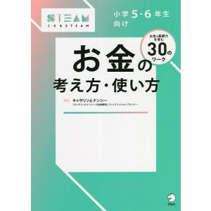 小学5・6年生向けお金の考え方・使い方 お金の基礎力を育む30のワーク/キャサリン/ナンシー/長谷部真美子｜bookfan