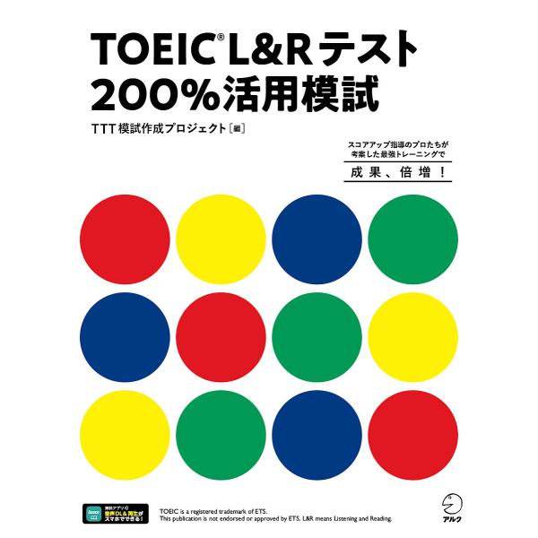 TOEIC L&amp;Rテスト200%活用模試 スコアアップ指導のプロたちが考案した最強トレーニングで成果...