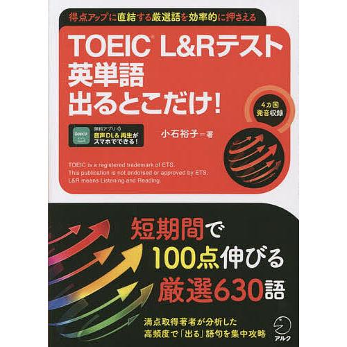 TOEIC L&amp;Rテスト英単語出るとこだけ! 得点アップに直結する厳選語を効率的に押さえる/小石裕子