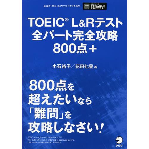 TOEIC L&amp;Rテスト全パート完全攻略800点+/小石裕子/花田七星