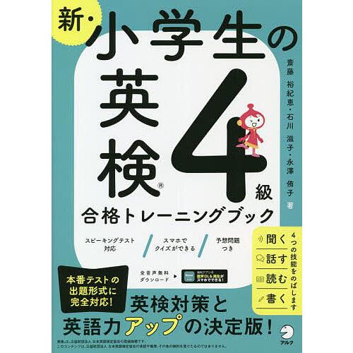 新・小学生の英検4級合格トレーニングブック/斎藤裕紀恵/石川滋子/永澤侑子