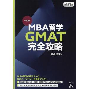 MBA留学GMAT完全攻略/中山道生｜bookfanプレミアム