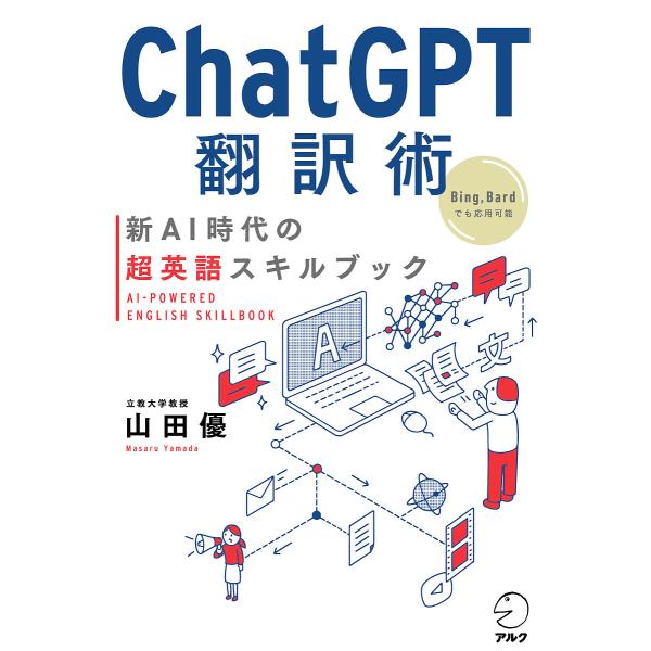 ChatGPT翻訳術 新AI時代の超英語スキルブック/山田優