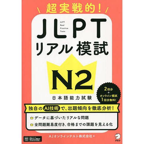 超実戦的!JLPTリアル模試N2 日本語能力試験/AJオンラインテスト株式会社