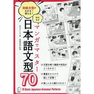マンガでマスター日本語文型70 初級文型がわかる!使える! N4 A2/倉川ざんぎ/西隈俊哉