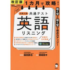 1カ月で攻略!大学入学共通テスト英語リスニング 聴く型と解く型で得点力アップ!/岡崎修平/森田鉄也