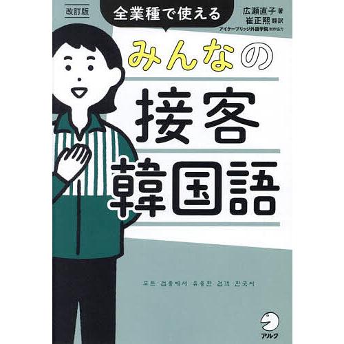 みんなの接客韓国語 全業種で使える/広瀬直子/崔正熙