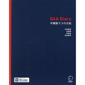 Q&A Diary 中国語で3行日記/氷野善寛/李軼倫/李姉妹