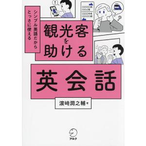 観光客を助ける英会話 シンプル英語だからとっさに使える/浜崎潤之輔