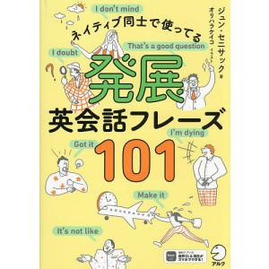 ネイティブ同士で使ってる発展英会話フレーズ101/ジュン・セニサック