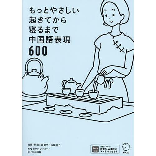 もっとやさしい起きてから寝るまで中国語表現600 1日の「体の動き」「心のつぶやき」を全部中国語で言...